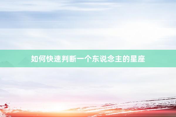 如何快速判断一个东说念主的星座
