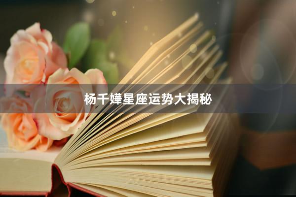 杨千嬅星座运势大揭秘