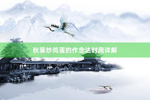 秋葵炒鸡蛋的作念法时局详解